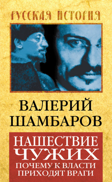 Валерий Шамбаров. Нашествие чужих. Почему к власти приходят враги