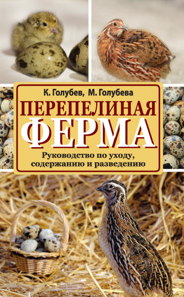 К. Голубев, М. Голубева. Перепелиная ферма. Руководство по уходу, содержанию и разведению