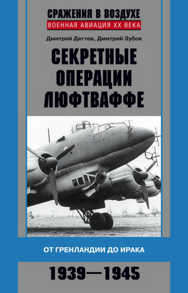 Дмитрий Дёгтев. Секретные операции люфтваффе. От Гренландии до Ирака. 1939–1945