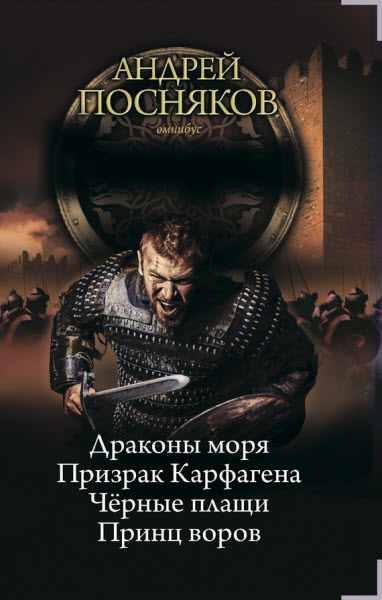 Андрей Посняков. Вандал. Сборник книг