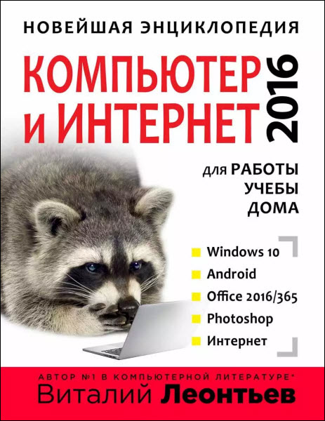 Виталий Леонтьев. Новейшая энциклопедия. Компьютер и интернет 2016