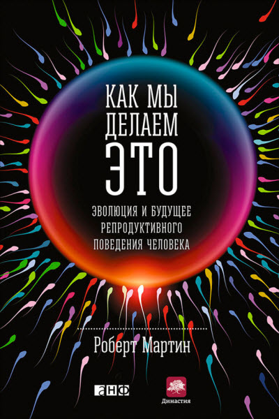 Роберт Мартин. Эволюция и будущее репродуктивного поведения человека