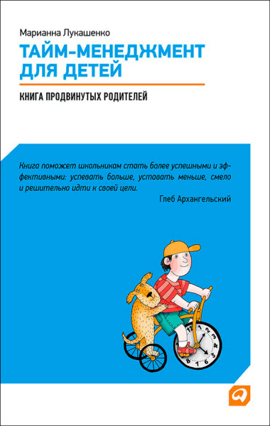 Марианна Лукашенко. Тайм-менеджмент для детей. Книга продвинутых родителей