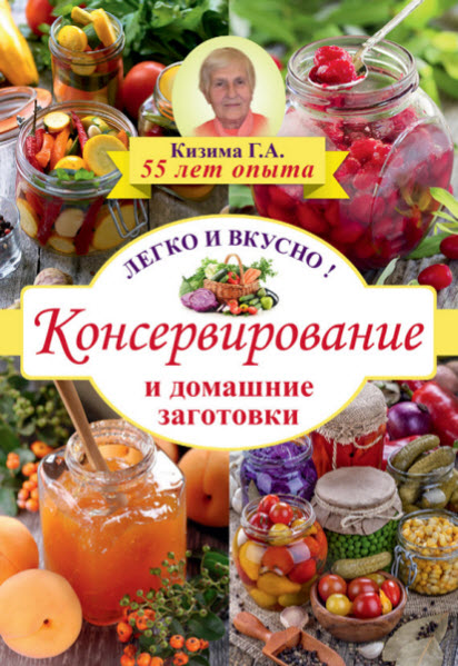 Галина Кизима. Консервирование и домашние заготовки. Легко и вкусно