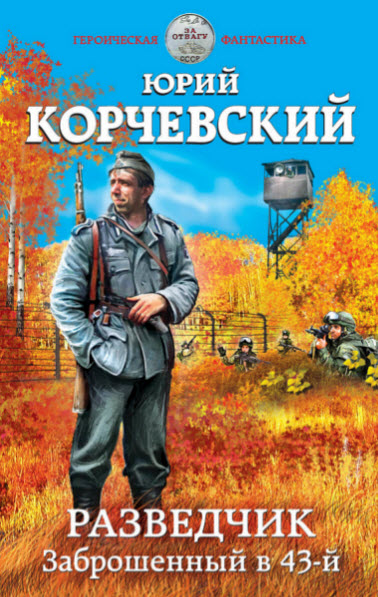 Юрий Корчевский. Разведчик. Заброшенный в 43-й