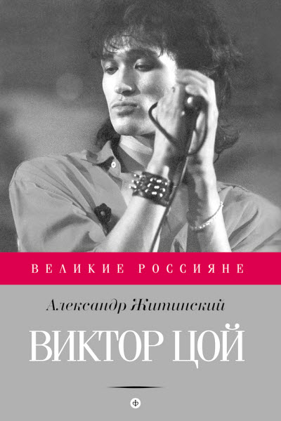 Александр Житинский. Виктор Цой