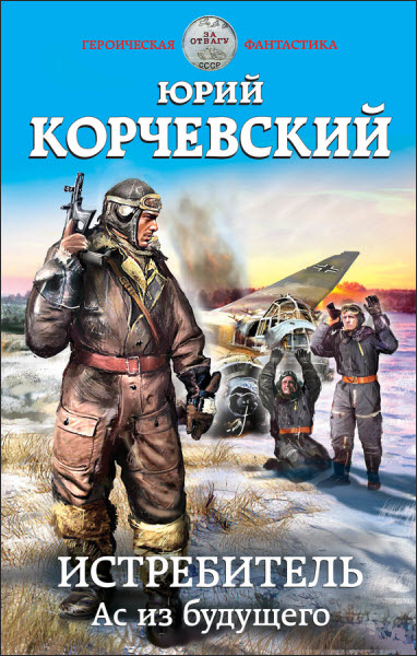 Юрий Корчевский. Истребитель. Ас из будущего