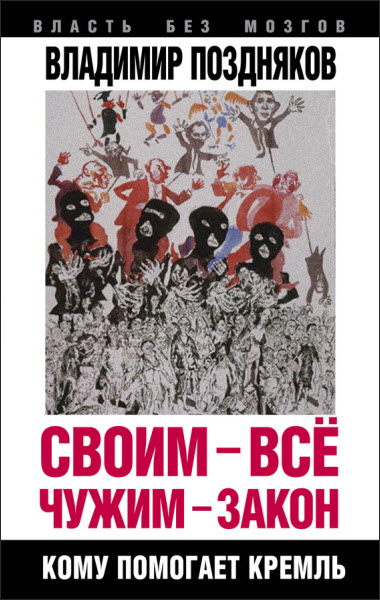 Владимир Поздняков. Своим – все, чужим – закон. Кому помогает Кремль