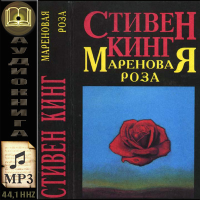 Стивен Кинг. Мареновая роза (аудиокнига)