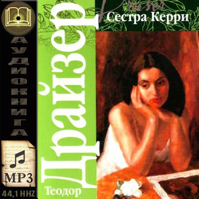 Теодор Драйзер. Сестра Керри (аудиокнига)