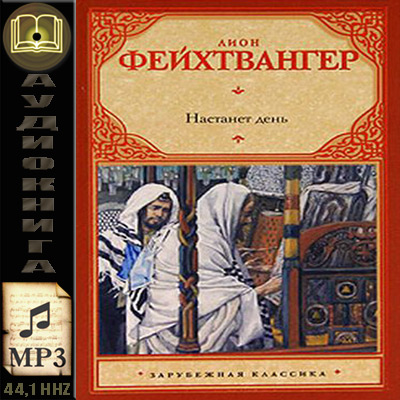 Лион Фейхтвангер. Настанет день (аудиокнига)