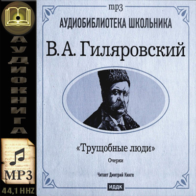 Владимир Гиляровский. Трущобные люди (аудиокнига)