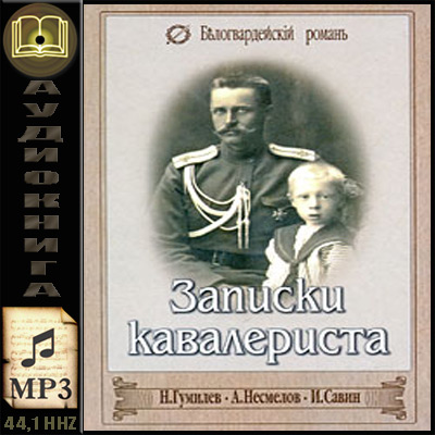 Николай Гумилев. Записки кавалериста (аудиокнига)