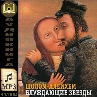 Шолом-Алейхем. Блуждающие звезды (аудиокнига)