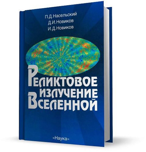 Реликтовое излучение Вселенной