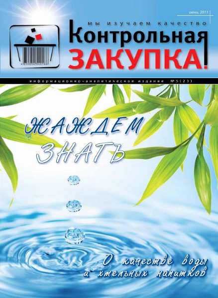 Контрольная закупка №5 (июнь 2011)