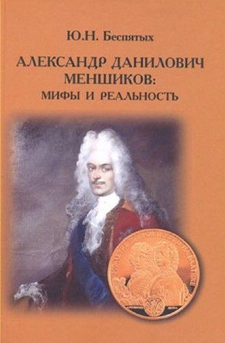 Александр Данилович Меншиков: мифы и реальность