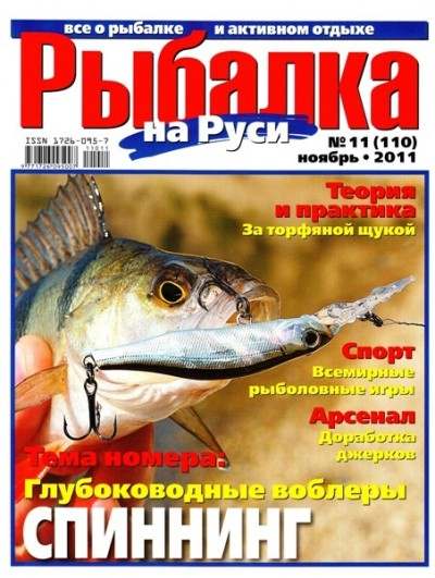 Рыбалка на Руси №11 (ноябрь 2011)