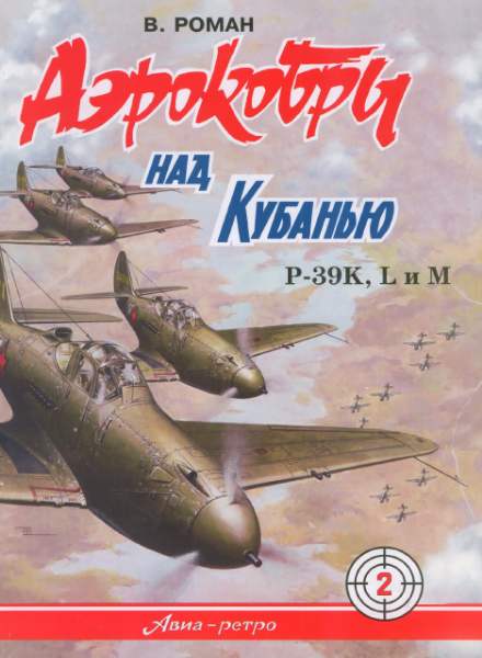 Аэрокобры над Кубанью. P-39K, L и М