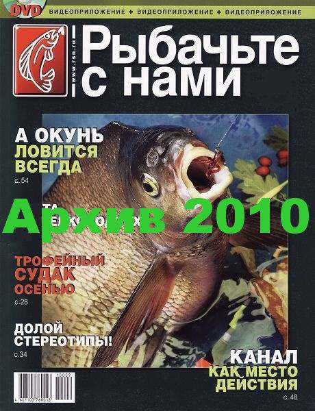 Рыбачьте с нами. Архив 2010