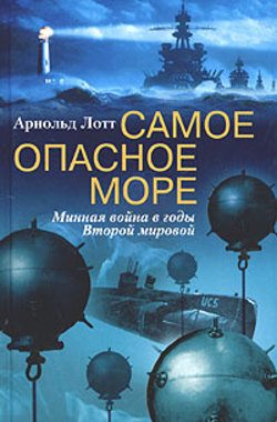 Самое опасное море. Минная война в годы Второй мировой