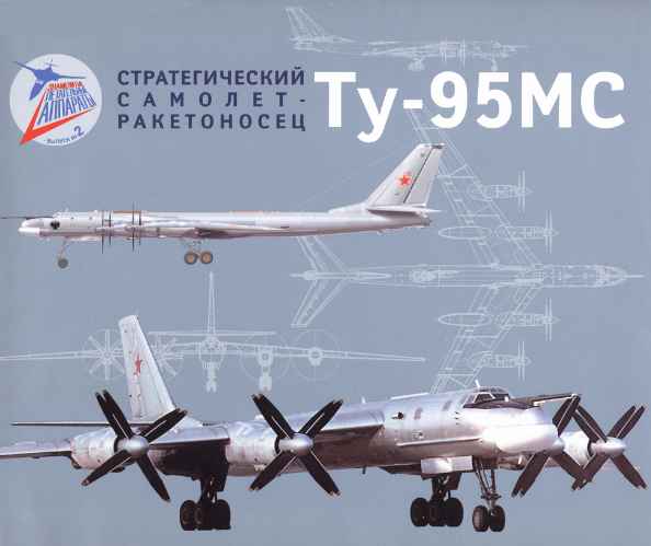 Стратегический самолет-ракетоносец Ту-95МС