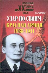 Удар по своим. Красная Армия: 1938-1941