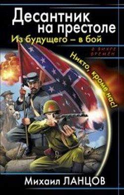 Десантник на престоле. Из будущего - в бой. Никто, кроме нас!