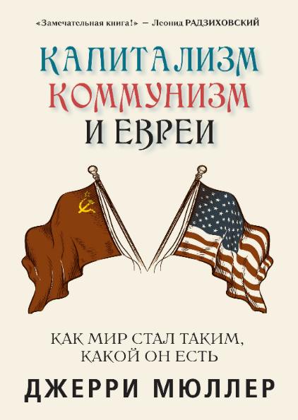 Джерри Мюллер. Капитализм коммунизм и евреи