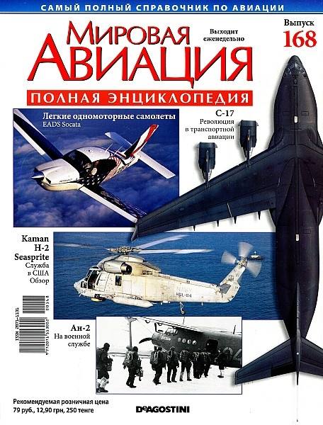 Мировая авиация №168 (апрель 2012)