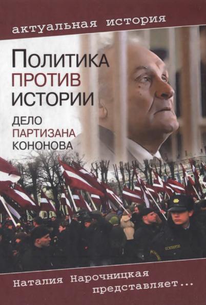 Политика против истории. Дело партизана Кононова