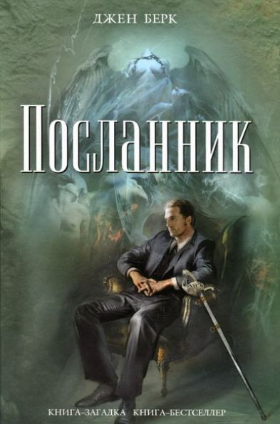 Джен Берк. Посланник