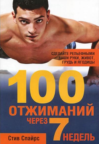 Стив Спайрс. 100 отжиманий через 7 недель