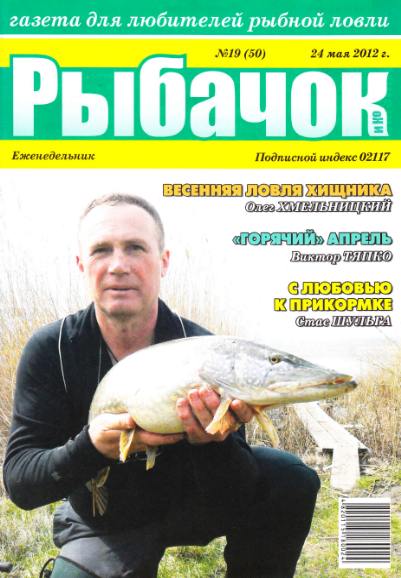 Рыбачок №19 (май 2012)