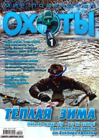 Мир подводной охоты №1 (январь-февраль 2012)