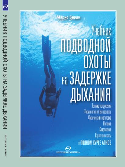 Учебник подводной охоты на задержке дыхания