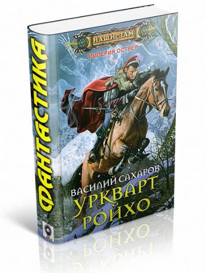 Василий Сахаров. Уркварт Ройхо