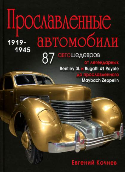 Прославленные автомобили 1919-1945