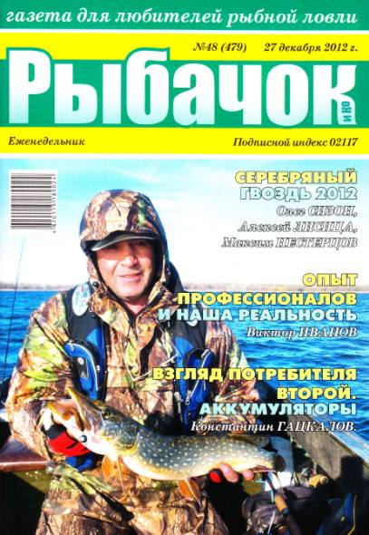 Рыбачок №48 (декабрь 2012)