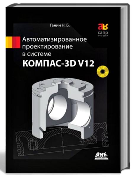 Автоматизированное проектирование в системе КОМПАС-3D V12