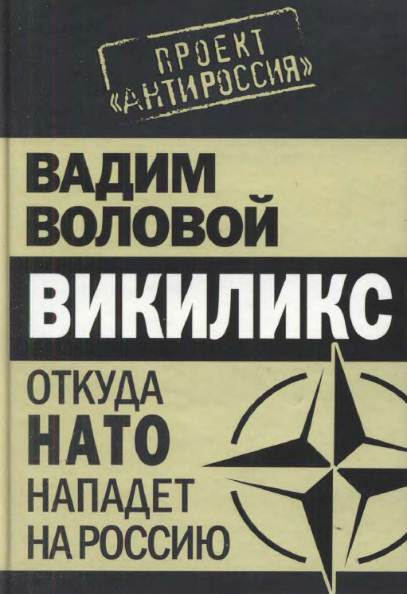 Викиликс. Откуда НАТО нападет на Россию