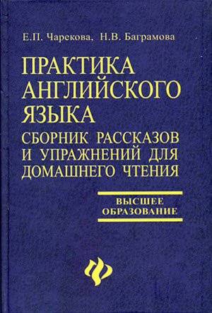 Практика английского языка. Сборник рассказов и упражнений для домашнего чтения