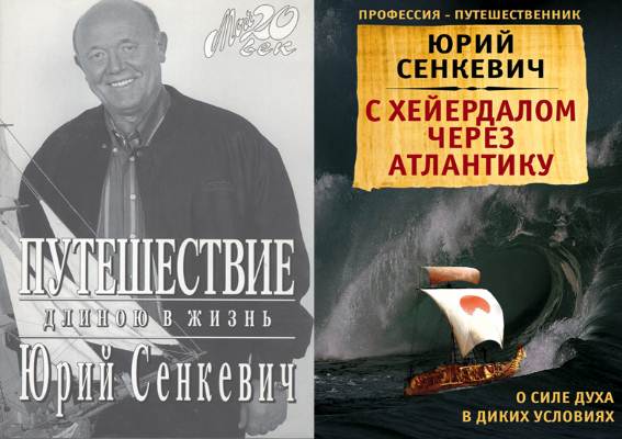 Юрий Сенкевич. Сборник 6 книг