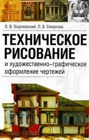 Техническое рисование и художественно-графическое оформление чертежей