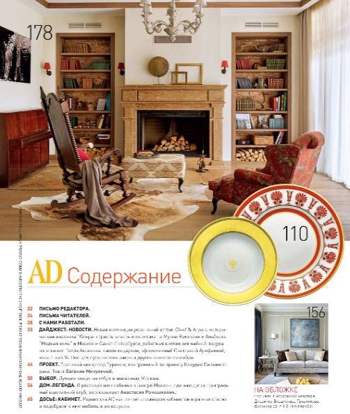 AD / Architectural Digest №9 (сентябрь 2017)