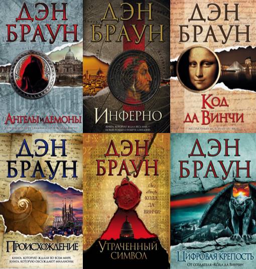 Дэн Браун. Сборник 7 книг