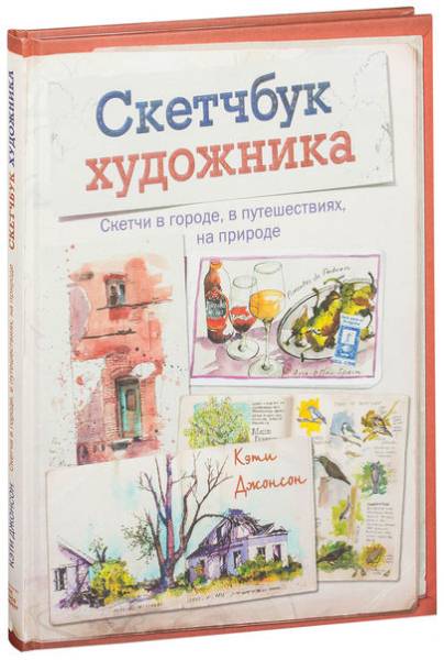 Скетчбук художника. Скетчи в городе, в путешествиях, на природе