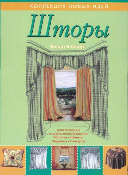 Шторы. Классический и современный дизайн. Жалюзи. Ширмы. Подушки. Скатерти