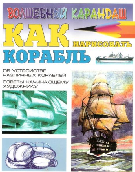 Волшебный карандаш. Как нарисовать корабль