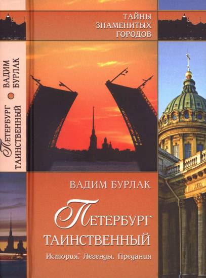 Петербург таинственный. История. Легенды. Предания